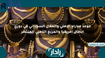 موعد مباراة الأهلي والهلال السوداني في دوري أبطال إفريقيا والمربع الذهبي المنتظر